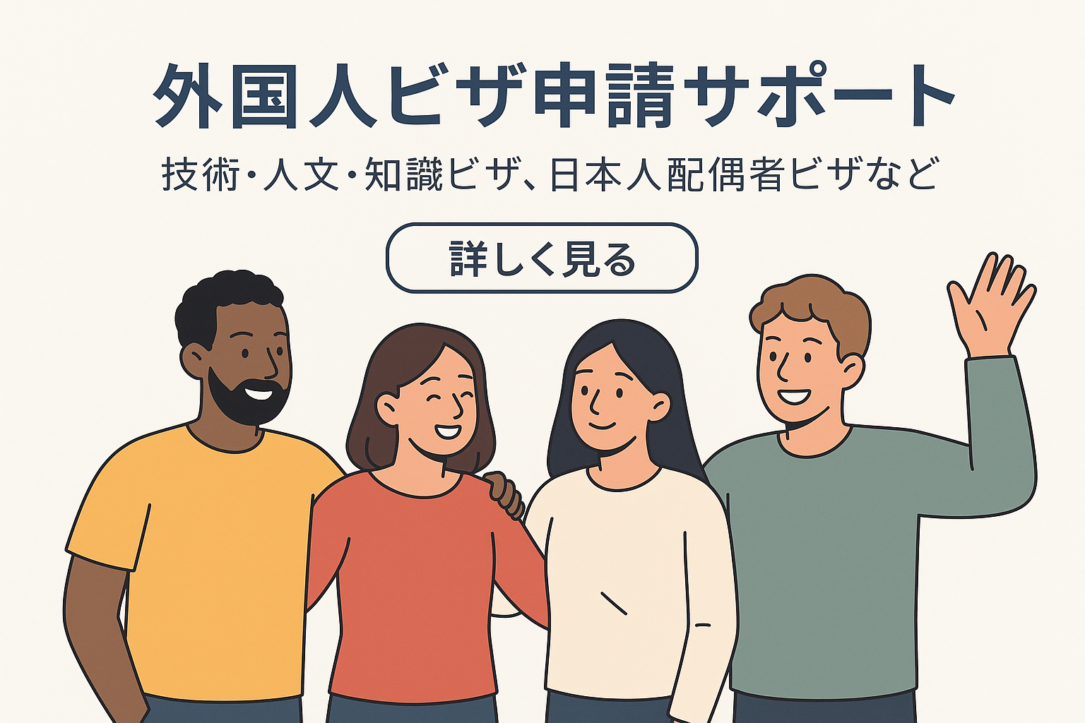 外国人ビザ申請サポート：多国籍の方が仲良く並ぶイラスト