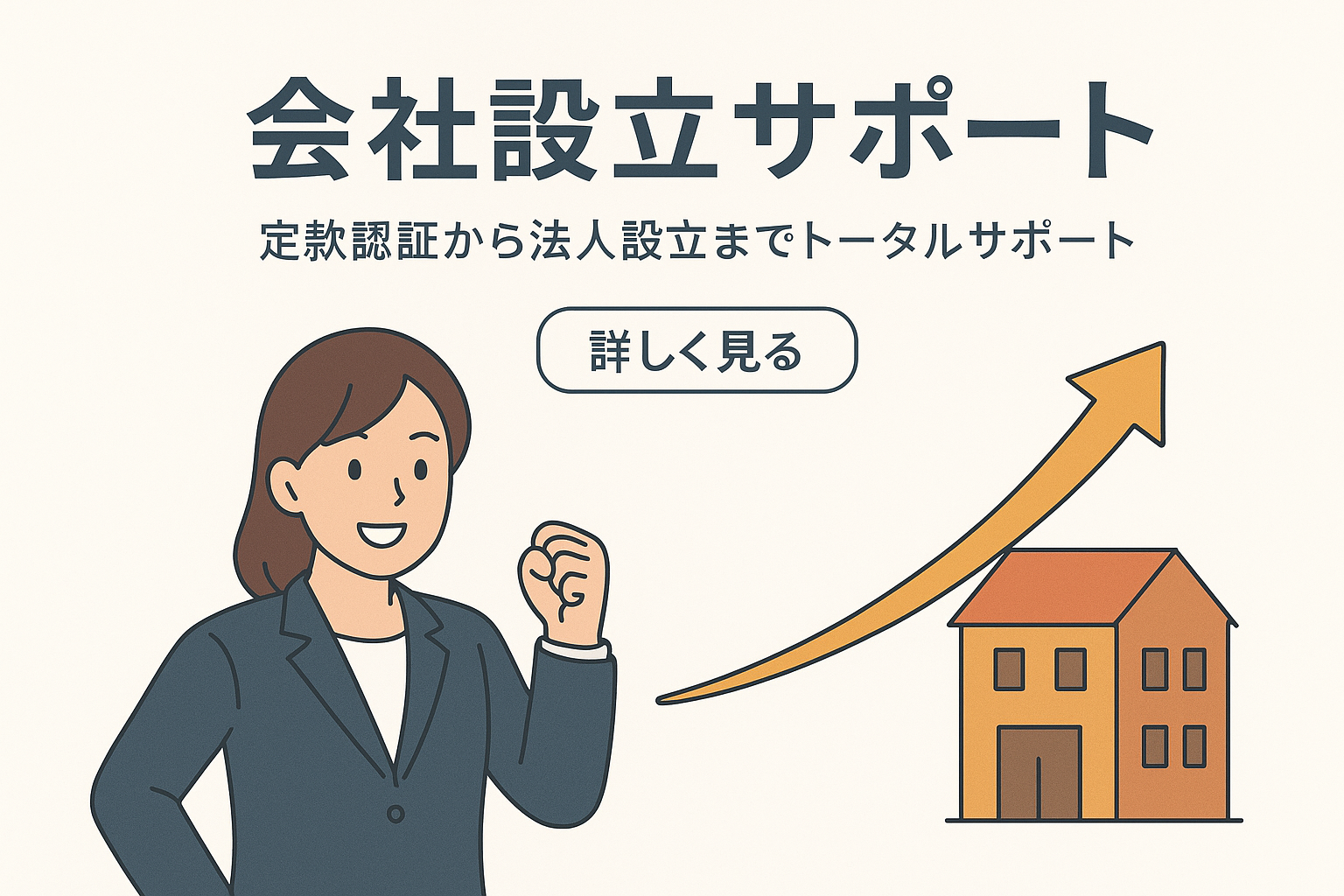 会社設立サポート：新たな希望を象徴する女性と建物のイラスト