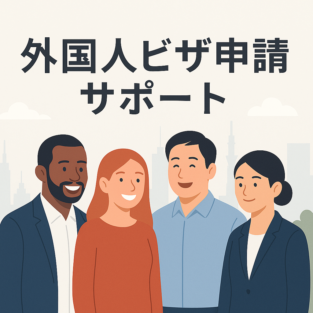 外国人ビザ申請サポート：多国籍の人たちが笑顔で並ぶ温かいイラスト