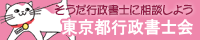 東京都行政書士会｜そうだ行政書士に相談しよう