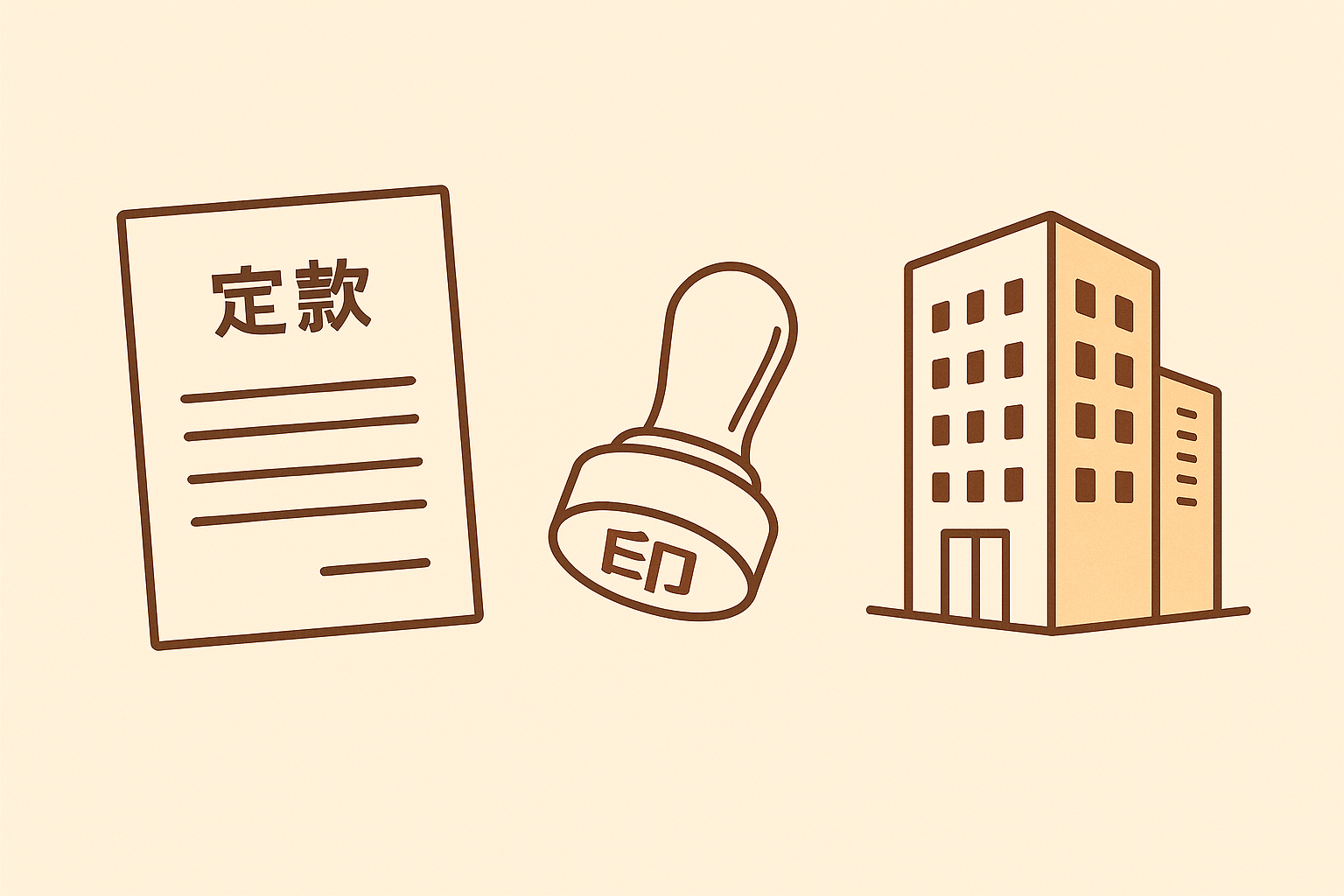 定款・印鑑・会社ビルのシンボリックなイラスト