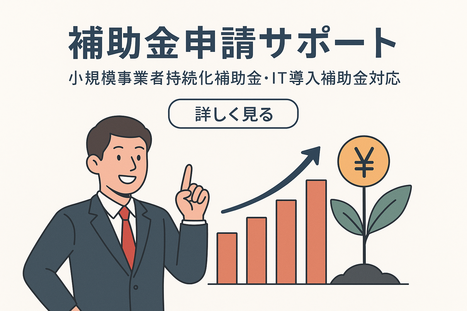 補助金申請サポート：事業成長をイメージしたイラスト