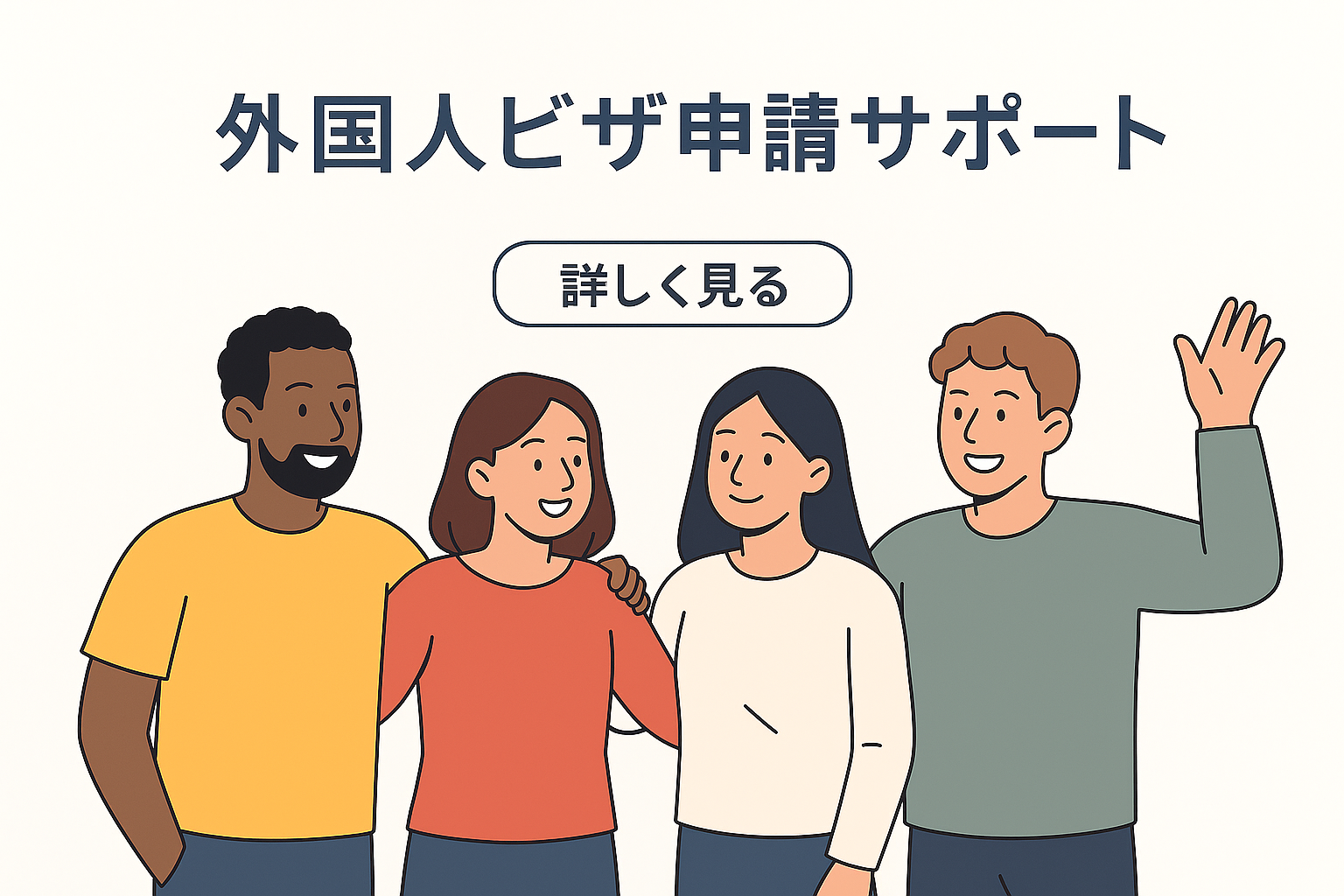 外国人ビザ申請サポート：多国籍の方が仲良く並ぶイラスト
