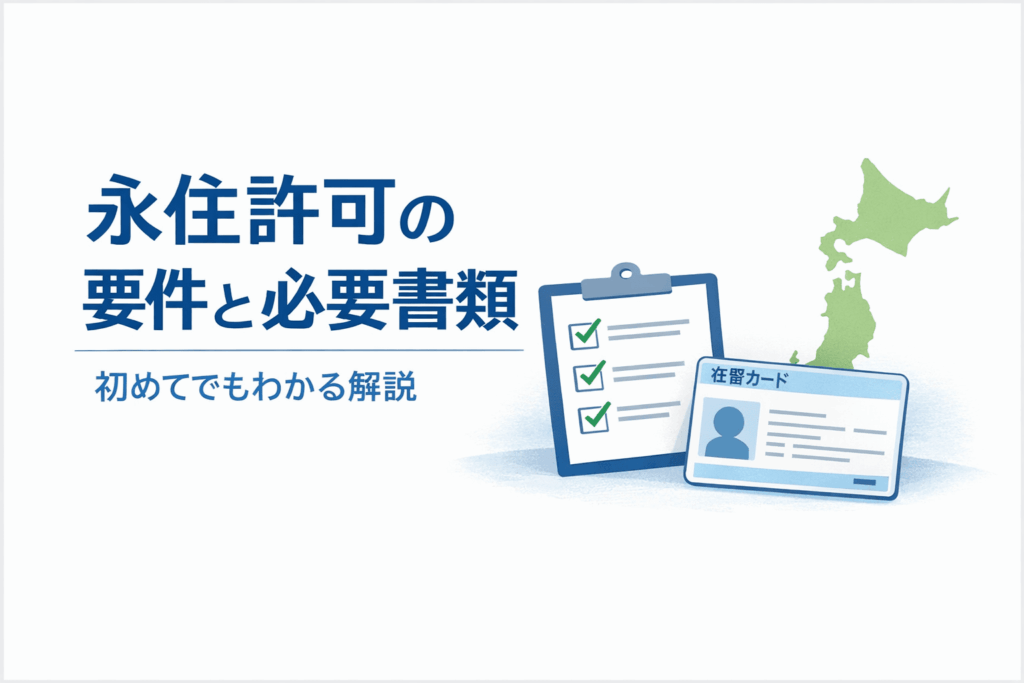 永住許可の要件と必要書類を解説する行政書士ブログのサムネイル画像