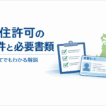 永住許可の要件と必要書類を解説する行政書士ブログのサムネイル画像