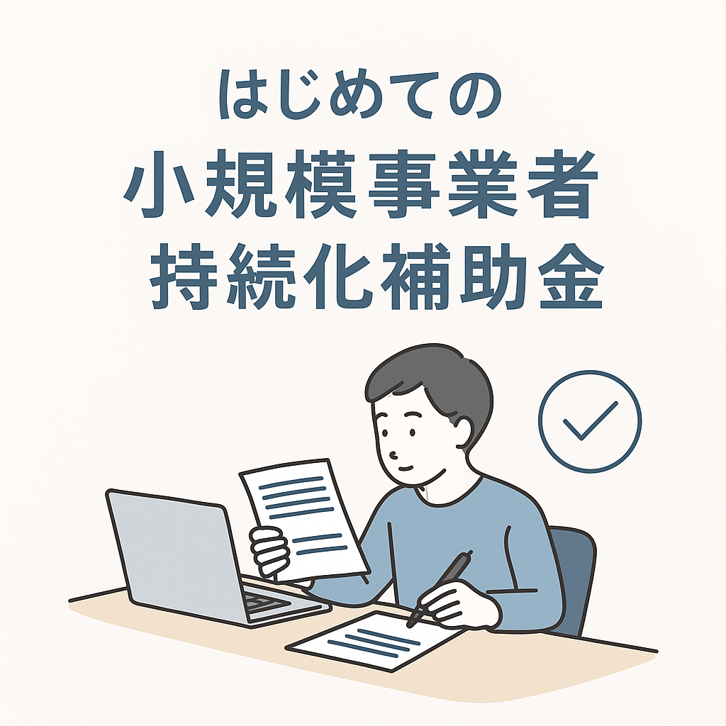 jizokuka-subsidy-first