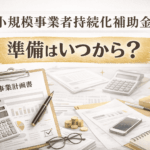 小規模事業者持続化補助金の準備時期を解説する記事のサムネイル画像。年内にできることと年明けで対応できるポイントを示している