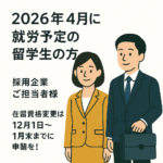 留学生の就労ビザ変更は12月1日〜1月末までに申請を｜2026年4月就労予定者・企業担当者向け最新案内