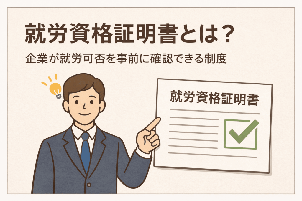 就労資格証明書の制度を説明するイラスト