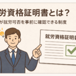 就労資格証明書の制度を説明するイラスト