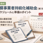 2026年第19回小規模事業者持続化補助金の申請スケジュールと締切解説