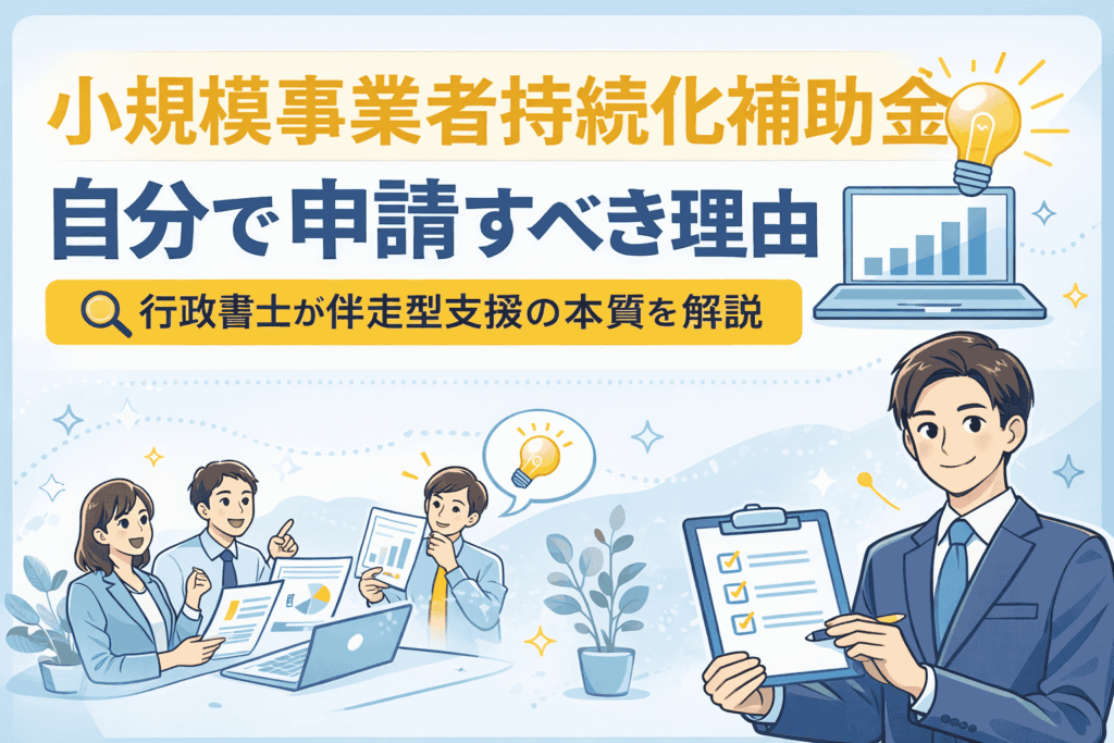 小規模事業者持続化補助金は自分で申請すべき理由を解説するブログ記事のアイキャッチ画像