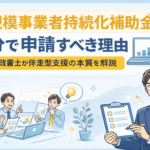 小規模事業者持続化補助金は自分で申請すべき理由を解説するブログ記事のアイキャッチ画像