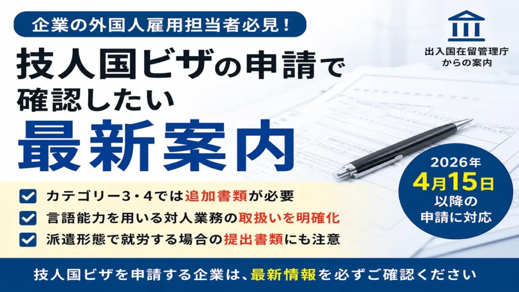 技人国ビザの2026年4月15日以降の最新案内と提出書類の注意点を解説するブログサムネイル