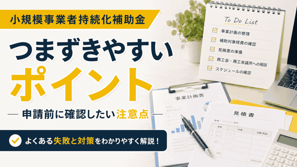 小規模事業者持続化補助金の申請でつまずきやすいポイントと注意点を解説するブログサムネイル