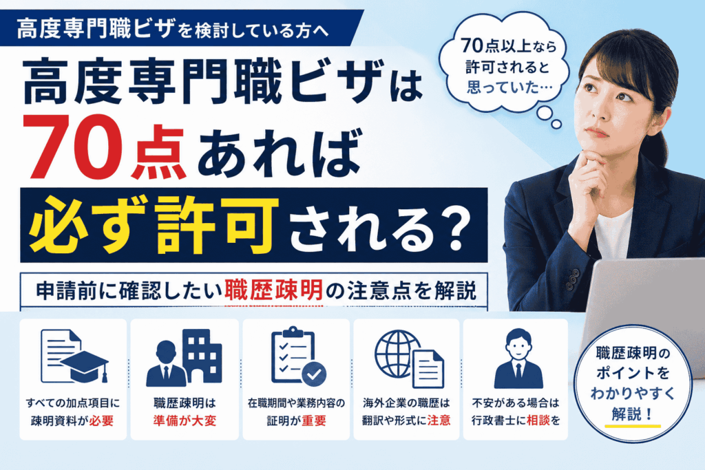 高度専門職ビザは70点あれば必ず許可されるのか、職歴疎明の注意点を解説するブログサムネイル