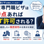 高度専門職ビザは70点あれば必ず許可されるのか、職歴疎明の注意点を解説するブログサムネイル