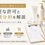化粧品OEMで販売する際の許可と役割分担を解説するアイキャッチ画像