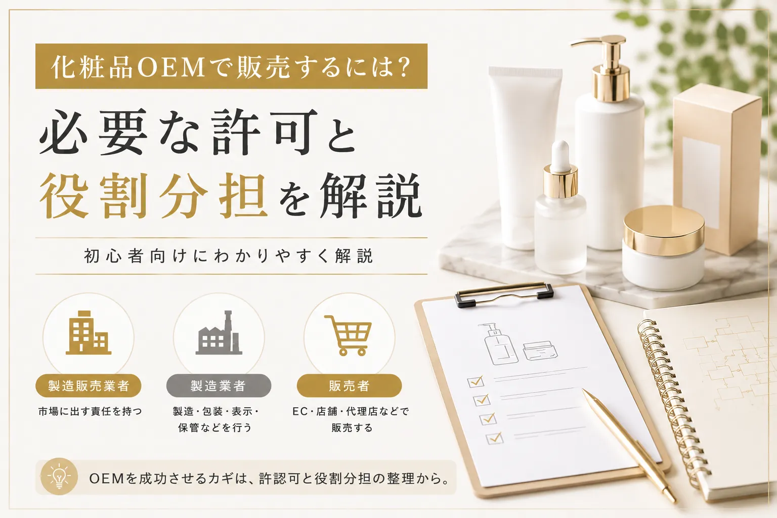 化粧品OEMで販売する際の許認可を解説する記事