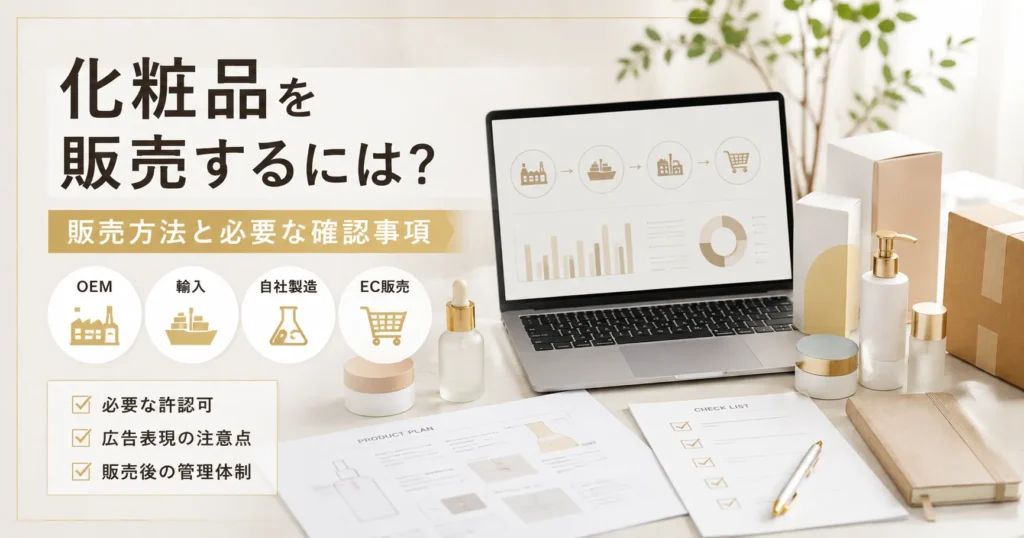 化粧品を販売する方法と必要な確認事項を解説するアイキャッチ画像