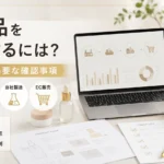 化粧品を販売する方法と必要な確認事項を解説するアイキャッチ画像