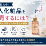 輸入化粧品を日本国内で販売する際に必要な許可と確認事項を解説するアイキャッチ画像