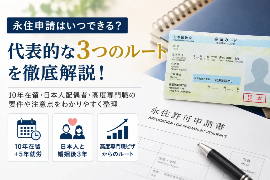 永住申請の代表的なルートと注意点を解説する行政書士サイトのアイキャッチ画像