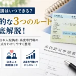 永住申請の代表的なルートと注意点を解説する行政書士サイトのアイキャッチ画像
