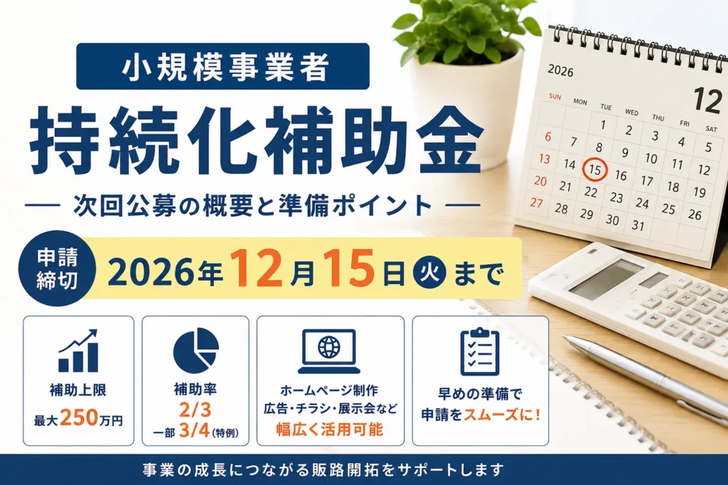 小規模事業者持続化補助金の次回公募に向けた準備を解説するアイキャッチ画像