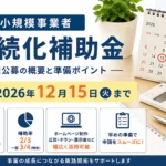 小規模事業者持続化補助金の次回公募に向けた準備を解説するアイキャッチ画像